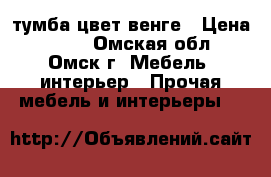 тумба цвет венге › Цена ­ 350 - Омская обл., Омск г. Мебель, интерьер » Прочая мебель и интерьеры   